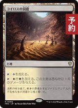 コイロスの洞窟/Caves of Koilos 【日本語版】 [FRC-土地R] (予約I)