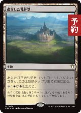 孤立した礼拝堂/Isolated Chapel 【日本語版】 [FRC-土地R] (予約I)