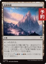 危険地帯/Perilous Landscape 【日本語版】 [FRC-土地C] (予約I)