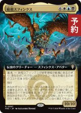 始祖スフィンクス/The Ur-Sphinx (拡張アート版) 【日本語版】 [FRC-金R] (予約I)