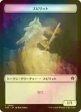 [FOIL] スピリット/SPIRIT & ゴブリン/GOBLIN 【日本語版】 [FRC-トークン]