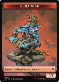 カー砦のコボルド/KOBOLDS OF KHER KEEP & ファイレクシアン・ダニ/PHYREXIAN MITE 【日本語版】 [FRC-トークン]