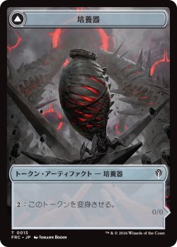 画像1: 培養器/INCUBATOR & ファイレクシアン/PHYREXIAN 【日本語版】 [FRC-トークン]
