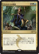 [FOIL] スゥルタイの隆盛/Sultai Ascendancy 【日本語版】 [CP2-金R]