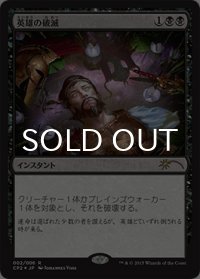 [FOIL] 英雄の破滅/Hero's Downfall 【日本語版】 [CP2-黒R]
