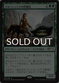 [FOIL] クルフィックスの狩猟者/Courser of Kruphix 【日本語版】 [CP2-緑R]