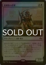 [FOIL] 龍鱗隊の将軍/Dragonscale General 【日本語版】 [FRF-白R]