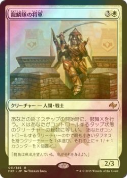 画像1: [FOIL] 龍鱗隊の将軍/Dragonscale General 【日本語版】 [FRF-白R]