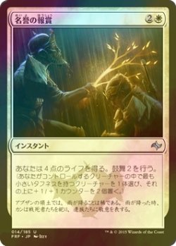 画像1: [FOIL] 名誉の報賞/Honor's Reward 【日本語版】 [FRF-白U]