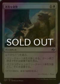 [FOIL] 勇敢な姿勢/Valorous Stance 【日本語版】 [FRF-白U]