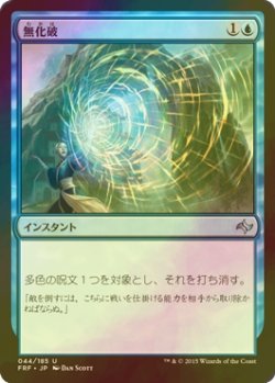 画像1: [FOIL] 無化破/Neutralizing Blast 【日本語版】 [FRF-青U]