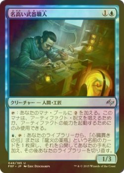 画像1: [FOIL] 名高い武器職人/Renowned Weaponsmith 【日本語版】 [FRF-青U]