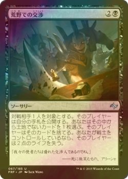 画像1: [FOIL] 荒野での交渉/Diplomacy of the Wastes 【日本語版】 [FRF-黒U]