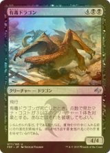 [FOIL] 有毒ドラゴン/Noxious Dragon 【日本語版】 [FRF-黒U]