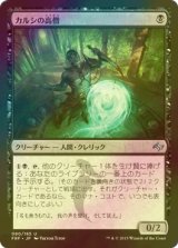 [FOIL] カルシの高僧/Qarsi High Priest 【日本語版】 [FRF-黒U]