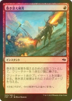 画像1: [FOIL] 巻き添え被害/Collateral Damage 【日本語版】 [FRF-赤C]