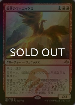 画像1: [FOIL] 炎跡のフェニックス/Flamewake Phoenix 【日本語版】 [FRF-赤R]