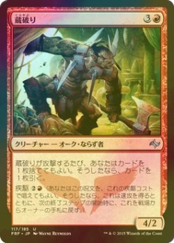 画像1: [FOIL] 蔵破り/Vaultbreaker 【日本語版】 [FRF-赤U]