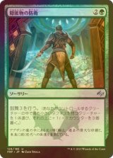 [FOIL] 隠匿物の防衛/Cached Defenses 【日本語版】 [FRF-緑U]