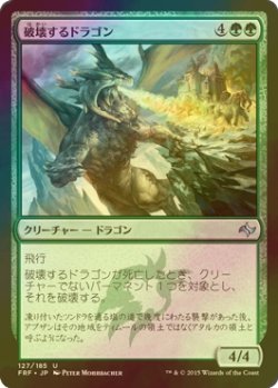 画像1: [FOIL] 破壊するドラゴン/Destructor Dragon 【日本語版】 [FRF-緑U]