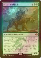 [FOIL] ティムールの戦巫師/Temur War Shaman 【日本語版】 [FRF-緑R]