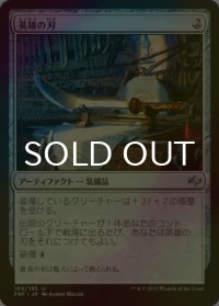 [FOIL] 英雄の刃/Hero's Blade 【日本語版】 [FRF-灰U]