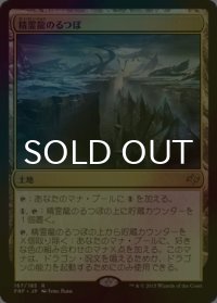 [FOIL] 精霊龍のるつぼ/Crucible of the Spirit Dragon 【日本語版】 [FRF-土地R]