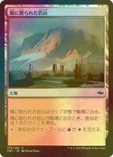 [FOIL] 風に削られた岩山/Wind-Scarred Crag 【日本語版】 [FRF-土地C]