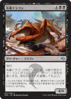 画像1: 有毒ドラゴン/Noxious Dragon 【日本語版】 [FRF-黒U]