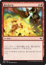 龍火浴びせ/Bathe in Dragonfire 【日本語版】 [FRF-赤C]