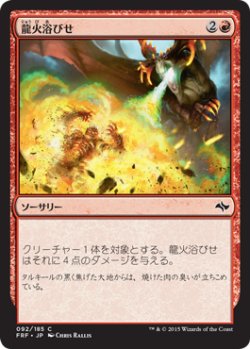 画像1: 龍火浴びせ/Bathe in Dragonfire 【日本語版】 [FRF-赤C]