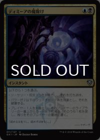 ディミーアの魔除け/Dimir Charm 【日本語版】 [GK1-金U]