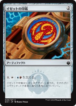 画像1: イゼットの印鑑/Izzet Signet 【日本語版】 [GK1-灰C]