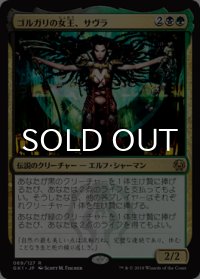 ゴルガリの女王、サヴラ/Savra, Queen of the Golgari 【日本語版】 [GK1-金R]