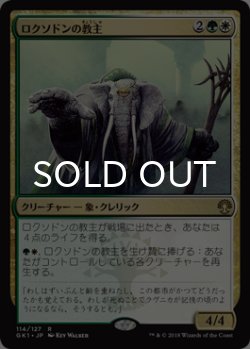 画像1: ロクソドンの教主/Loxodon Hierarch 【日本語版】 [GK1-金R]