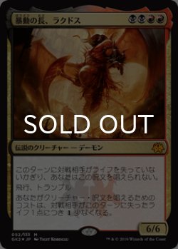 画像1: [FOIL] 暴動の長、ラクドス/Rakdos, Lord of Riots 【日本語版】 [GK2-金MR]