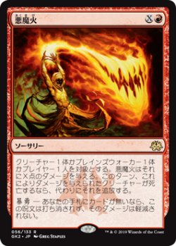 画像1: 悪魔火/Demonfire 【日本語版】 [GK2-赤R]