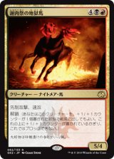 謝肉祭の地獄馬/Carnival Hellsteed 【日本語版】 [GK2-金R]