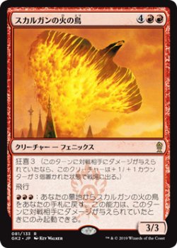 画像1: スカルガンの火の鳥/Skarrgan Firebird 【日本語版】 [GK2-赤R]