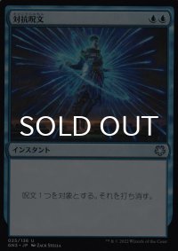 対抗呪文/Counterspell 【日本語版】 [GN3-青U]
