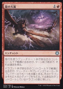 画像1: 龍の大嵐/Dragon Tempest 【日本語版】 [GN3-赤U]