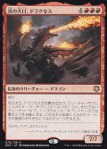 炎の大口、ドラクセス/Drakuseth, Maw of Flames 【日本語版】 [GN3-赤R]