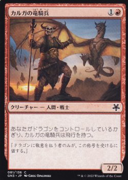 画像1: カルガの竜騎兵/Kargan Dragonrider 【日本語版】 [GN3-赤C]