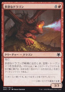 画像1: 多欲なドラゴン/Rapacious Dragon 【日本語版】 [GN3-赤C]