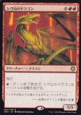シヴ山のドラゴン/Shivan Dragon 【日本語版】 [GN3-赤R]