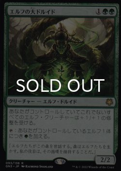 画像1: エルフの大ドルイド/Elvish Archdruid 【日本語版】 [GN3-緑R]