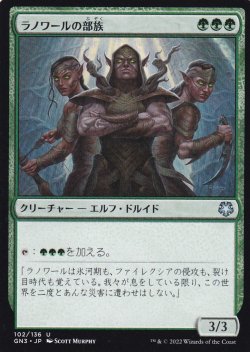 画像1: ラノワールの部族/Llanowar Tribe 【日本語版】 [GN3-緑U]