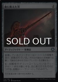 血に飢えた刃/Bloodthirsty Blade 【日本語版】 [GN3-灰U]