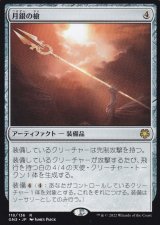 月銀の槍/Moonsilver Spear 【日本語版】 [GN3-灰R]