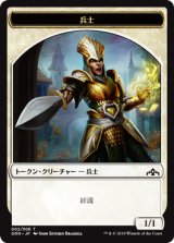 兵士/SOLDIER (GRN) & 兵士/SOLDIER No.006 【日本語版】 [GK1-トークン]